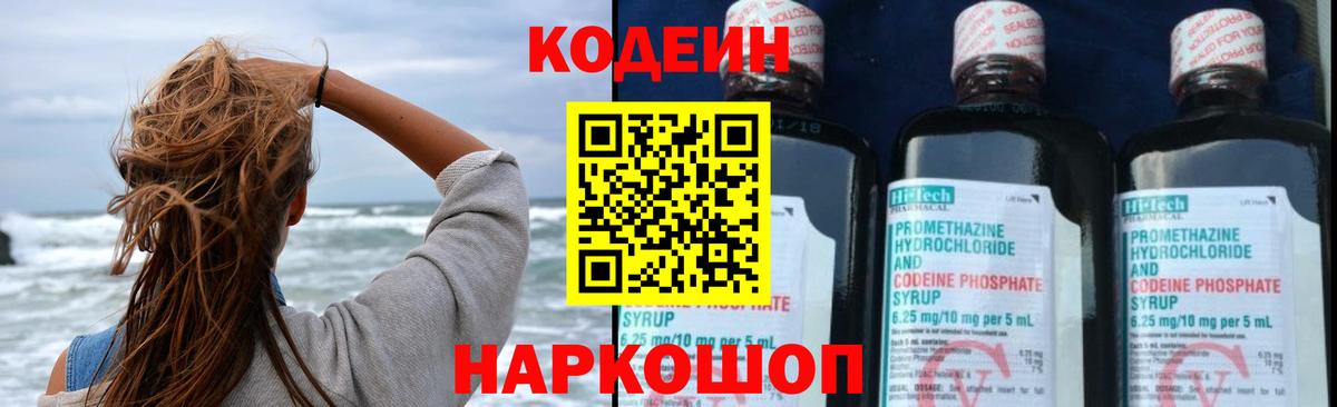 Кодеин напиток Lean (лин)  Вход с VPN  Зеленокумск 